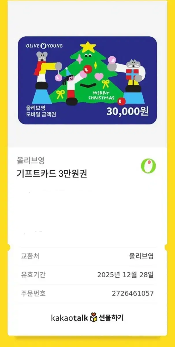 올리브영 3만원 기프티콘